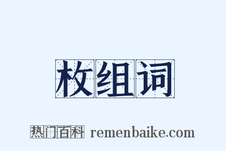枚组词是什么意思的图片